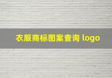 衣服商标图案查询 logo